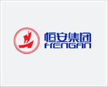 恒安集團